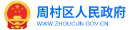 合作12周村區人民政府